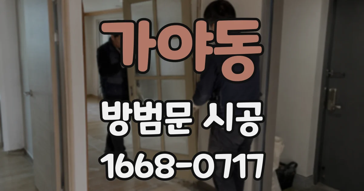 가야동 방범문 시공