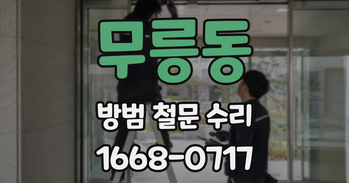 무릉동 방범 철문 수리