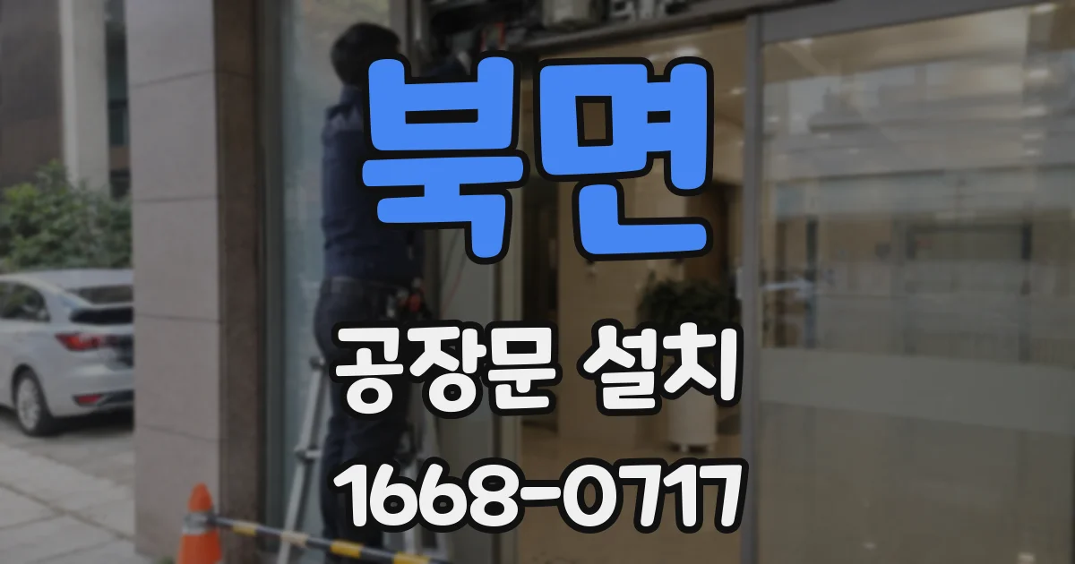 북면 공장문 설치