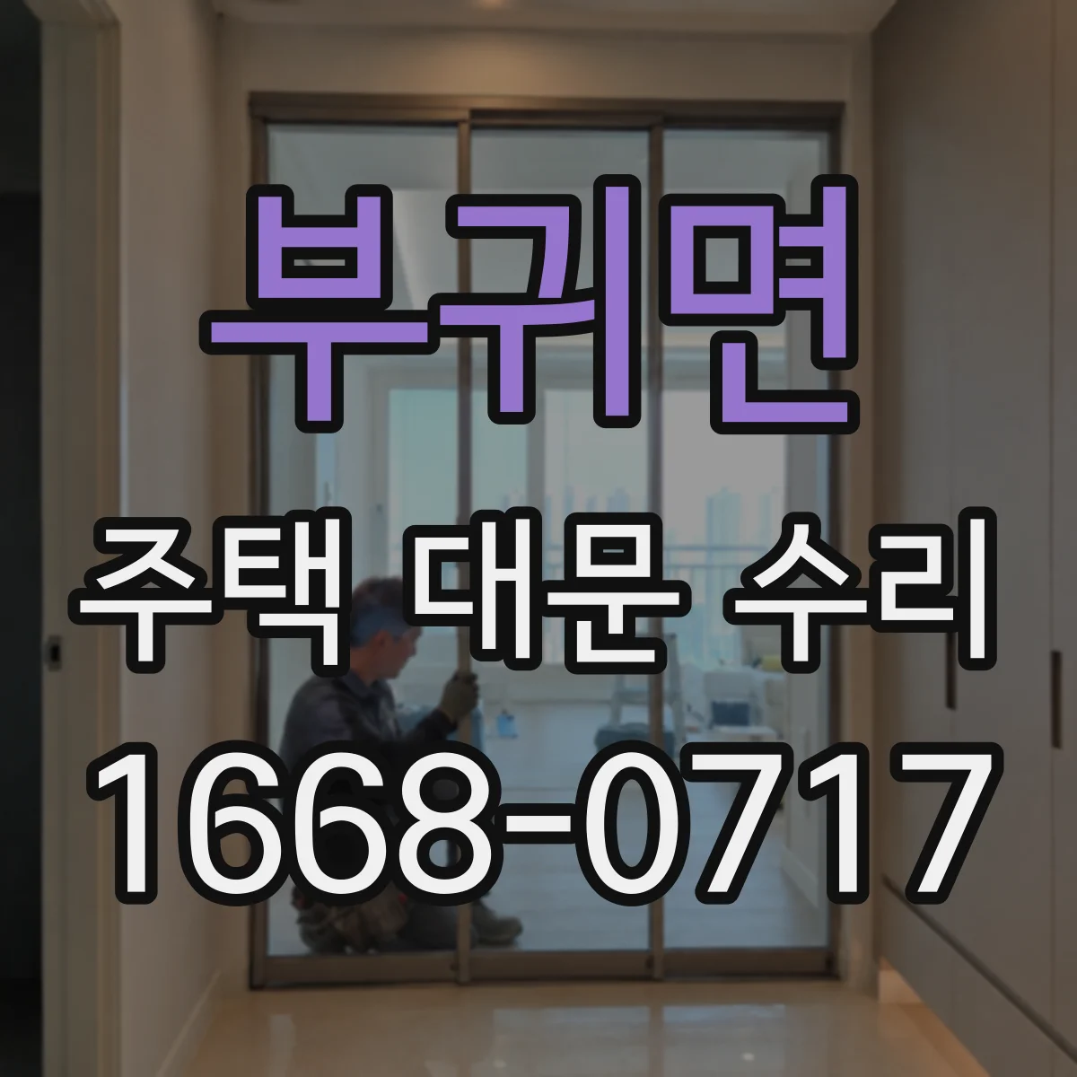 부귀면 주택 대문 수리