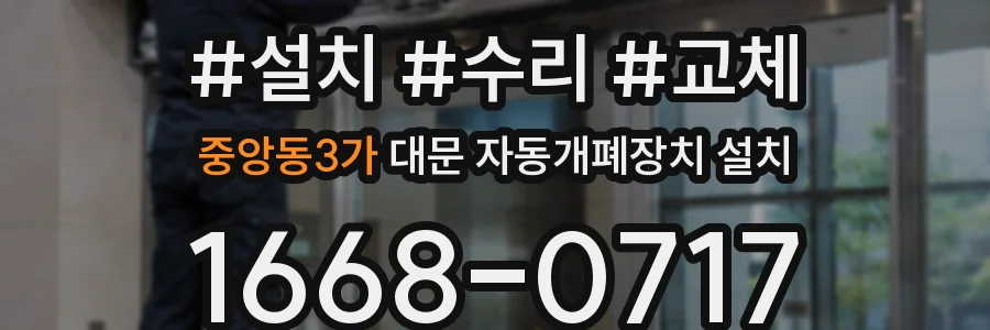 중앙동3가 대문 자동개폐장치 설치