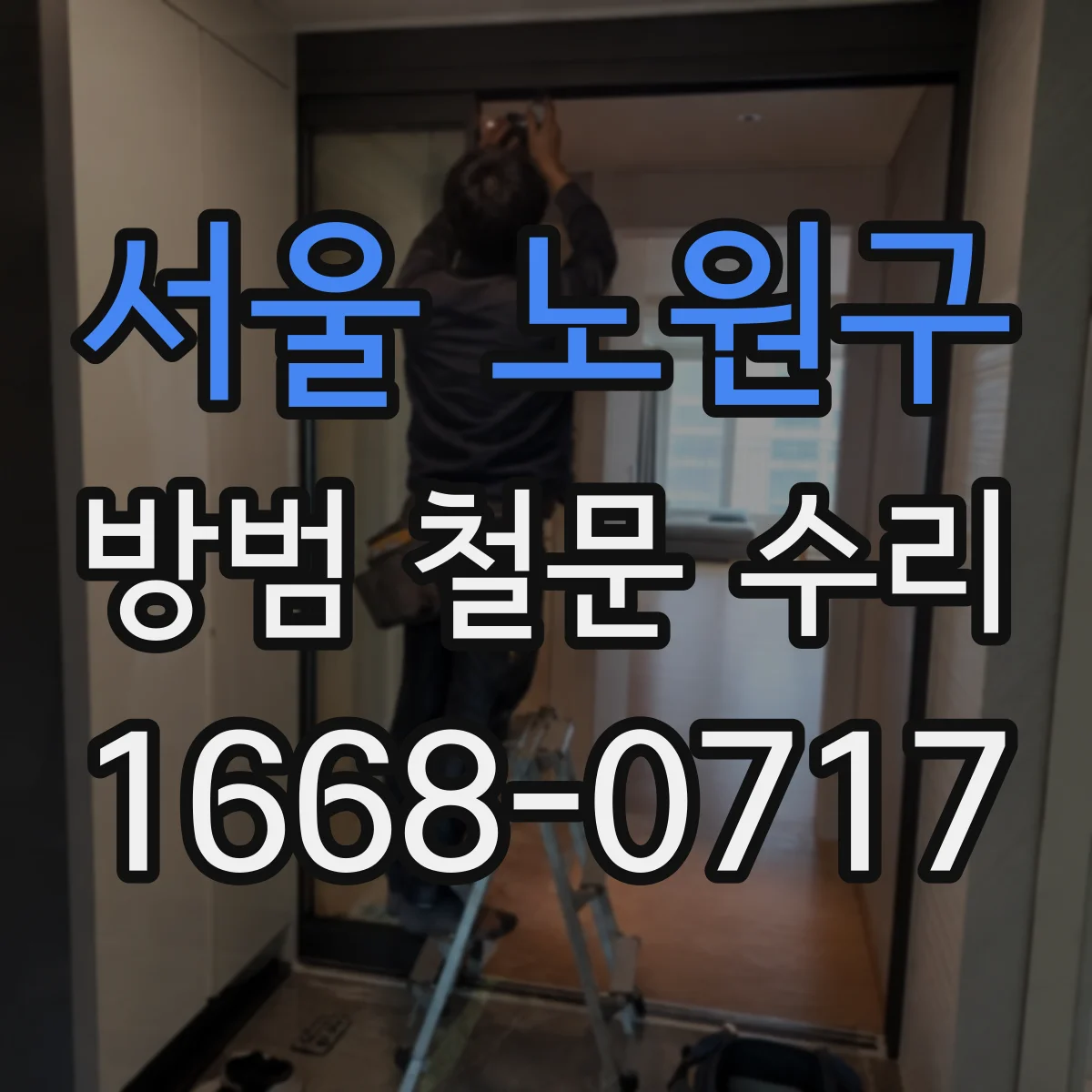 서울 노원구 방범 철문 수리
