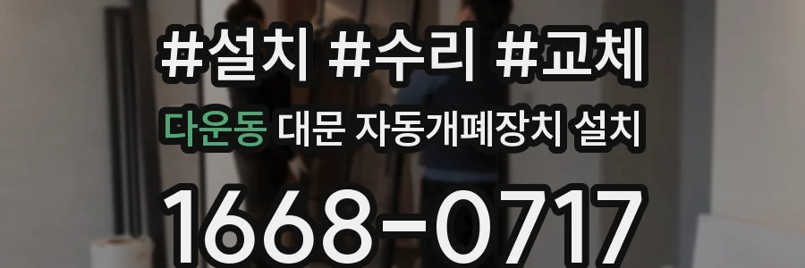 다운동 대문 자동개폐장치 설치