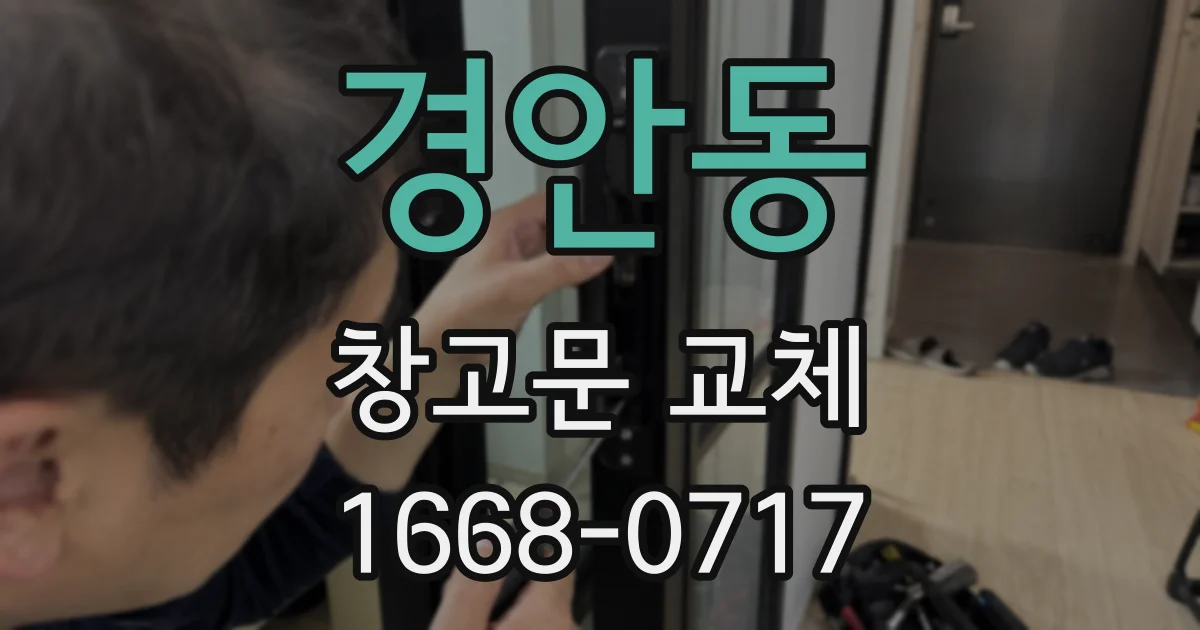 경안동 창고문 교체
