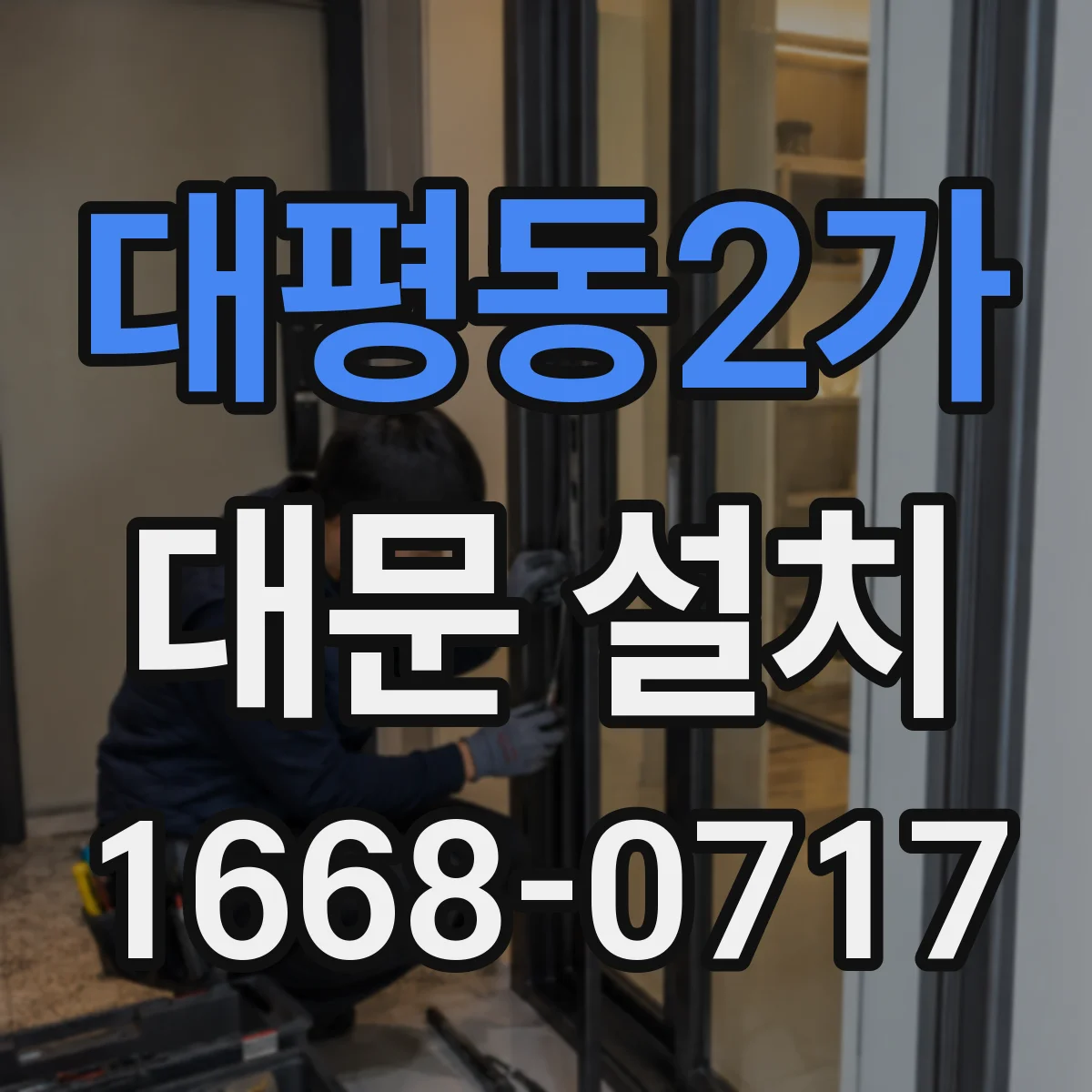 대평동2가 대문 설치