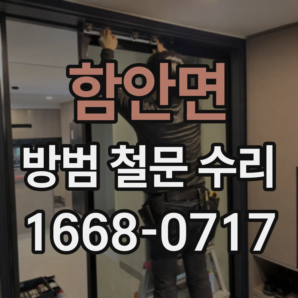 함안면 방범 철문 수리