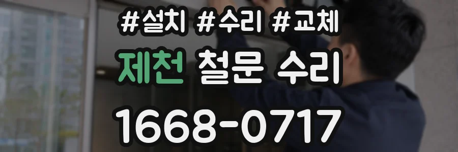 제천 철문 수리