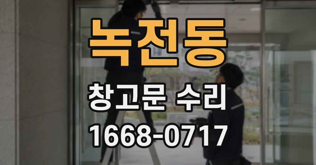 녹전동 창고문 수리