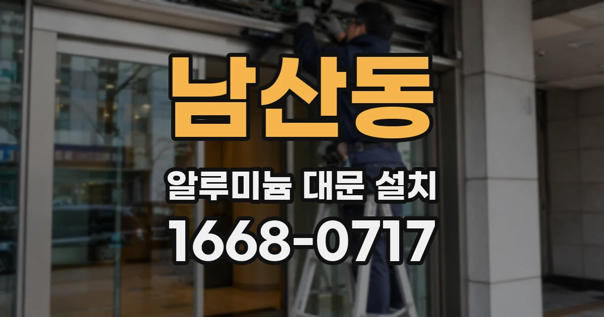 남산동 알루미늄 대문 설치