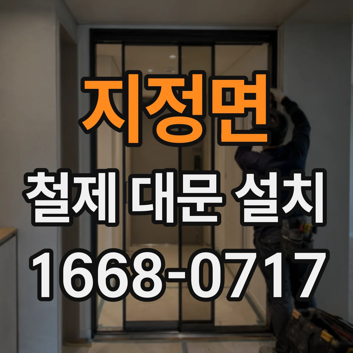 지정면 철제 대문 설치