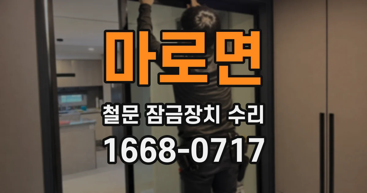 마로면 철문 잠금장치 수리