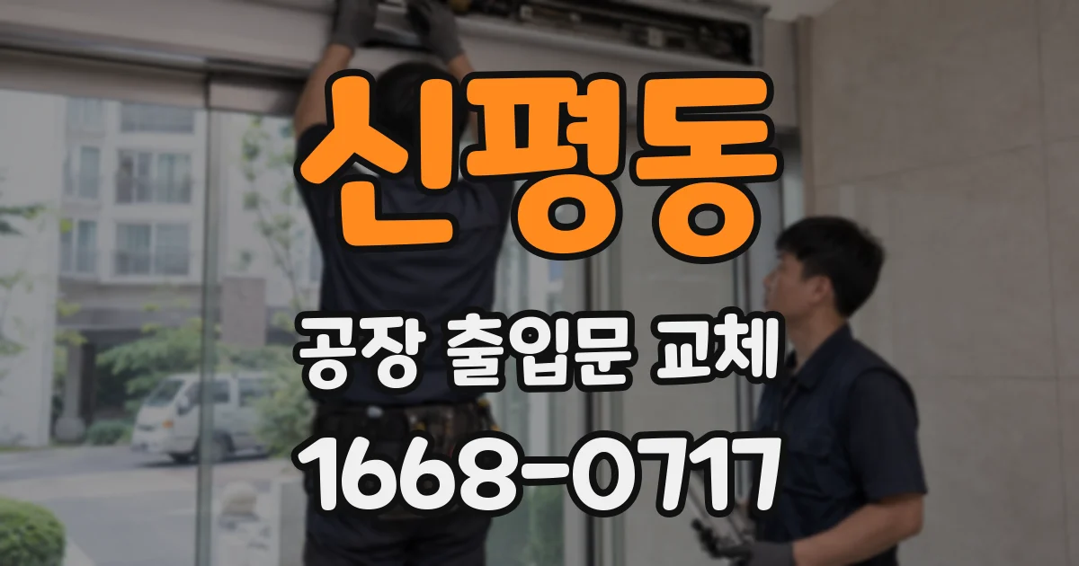 신평동 공장 출입문 교체