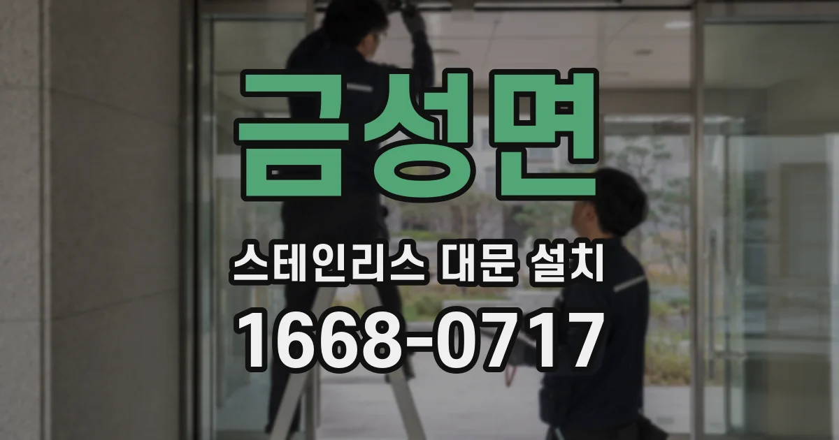 금성면 스테인리스 대문 설치