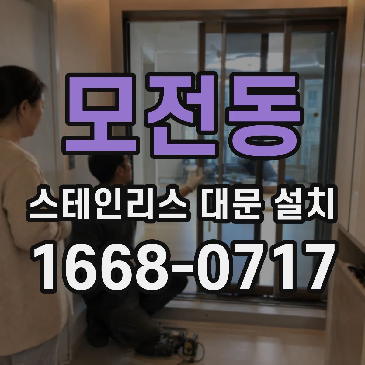 모전동 스테인리스 대문 설치