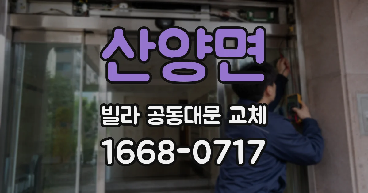 산양면 빌라 공동대문 교체