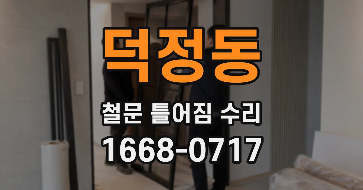 덕정동 철문 틀어짐 수리
