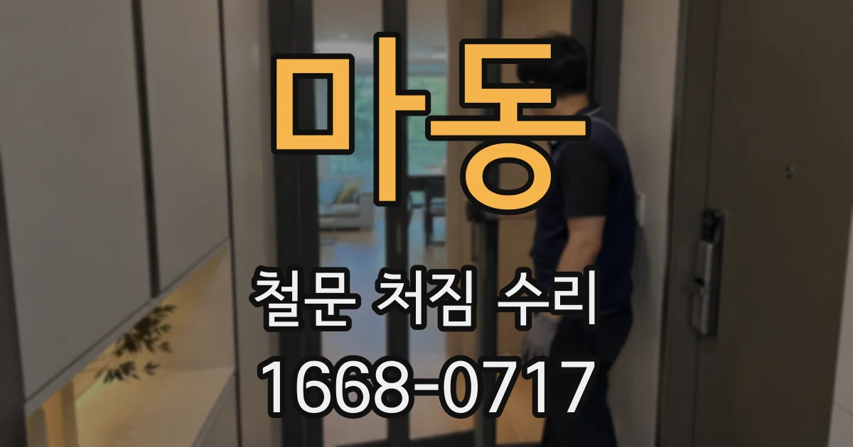 마동 철문 처짐 수리