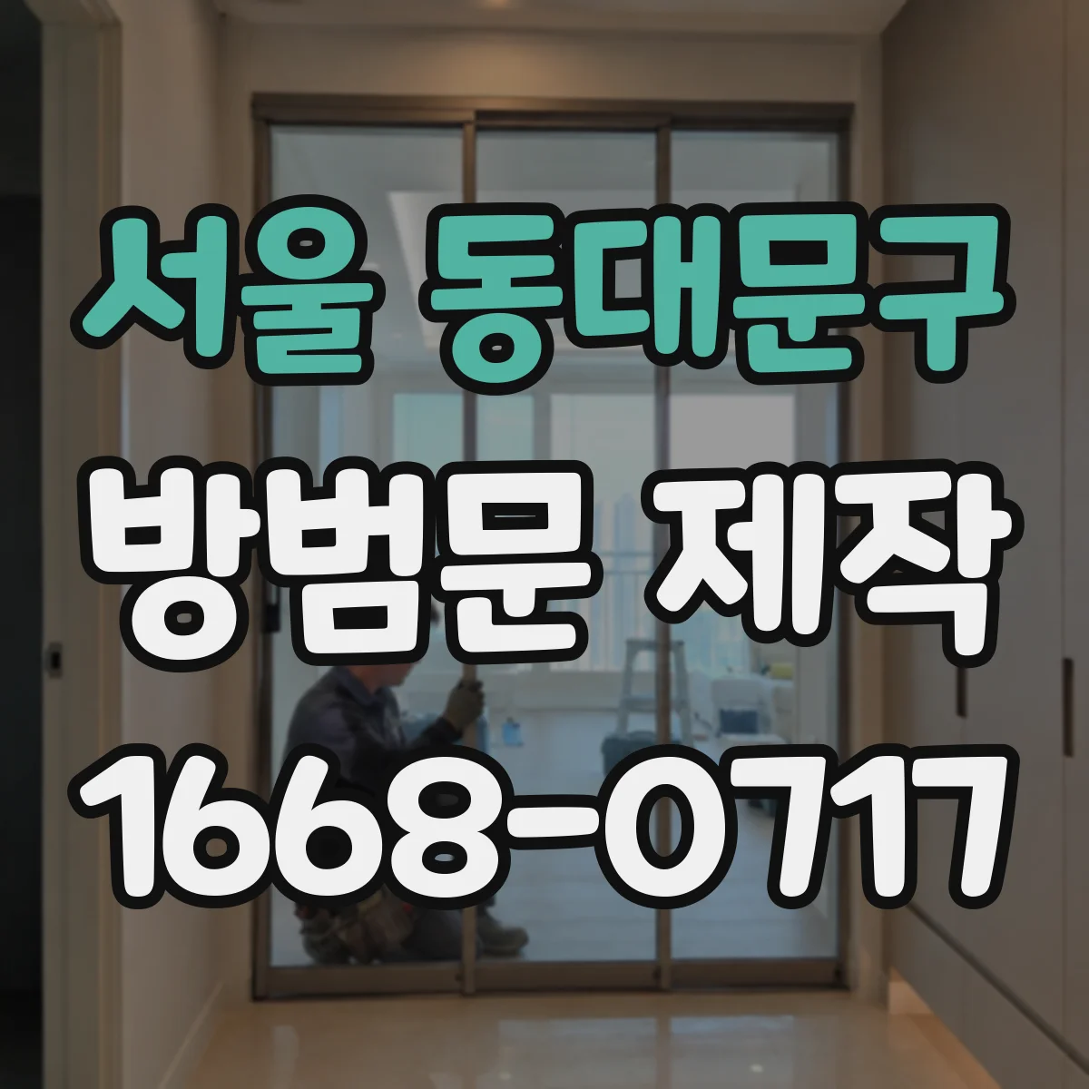 서울 동대문구 방범문 제작