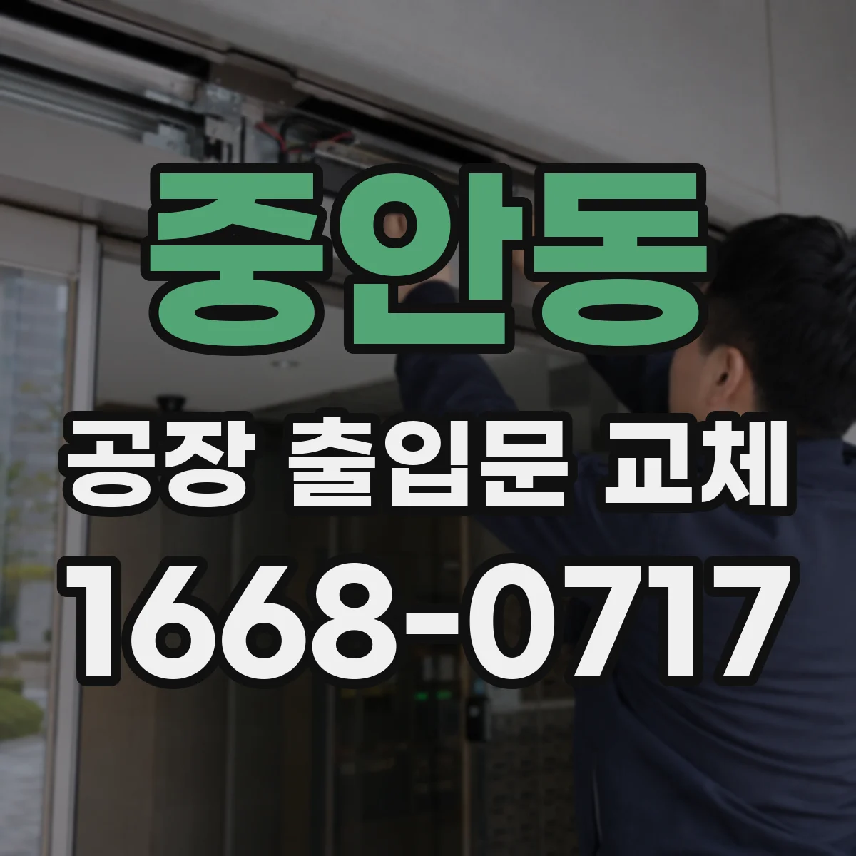 중안동 공장 출입문 교체