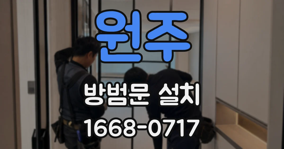 원주 방범문 설치