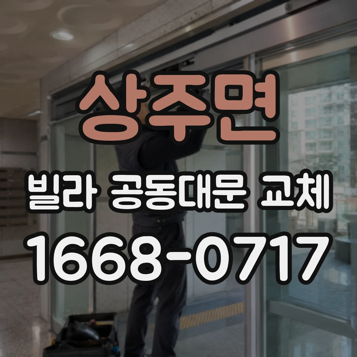 상주면 빌라 공동대문 교체