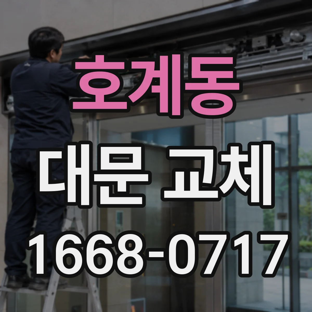 호계동 대문 교체