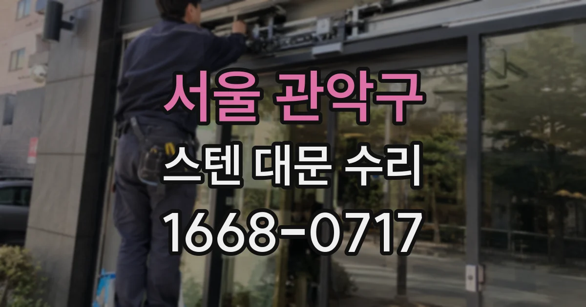 서울 관악구 스텐 대문 수리