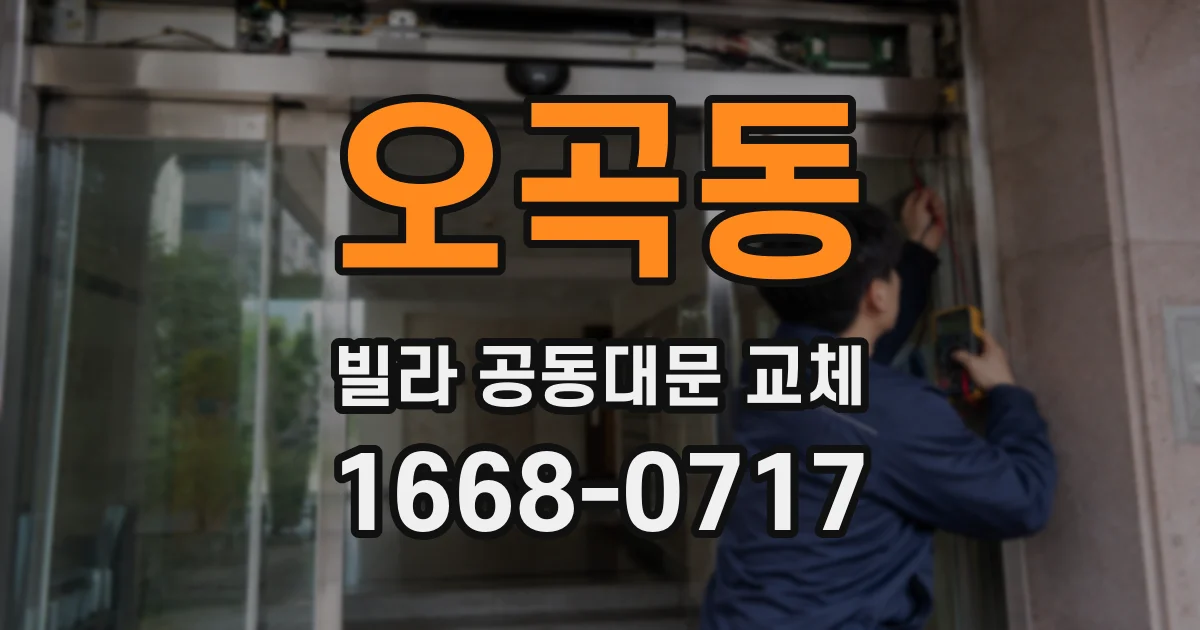 오곡동 빌라 공동대문 교체