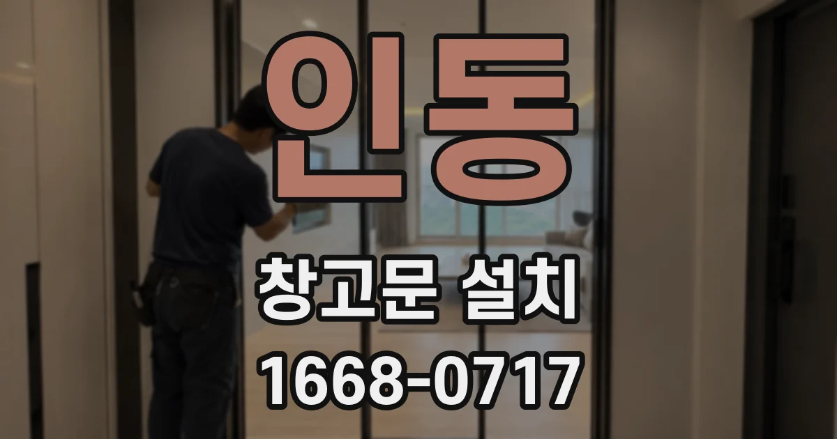 인동 창고문 설치