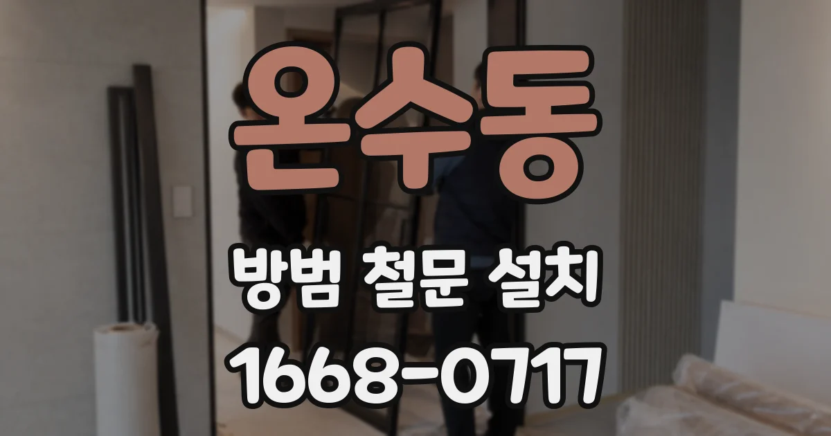 온수동 방범 철문 설치