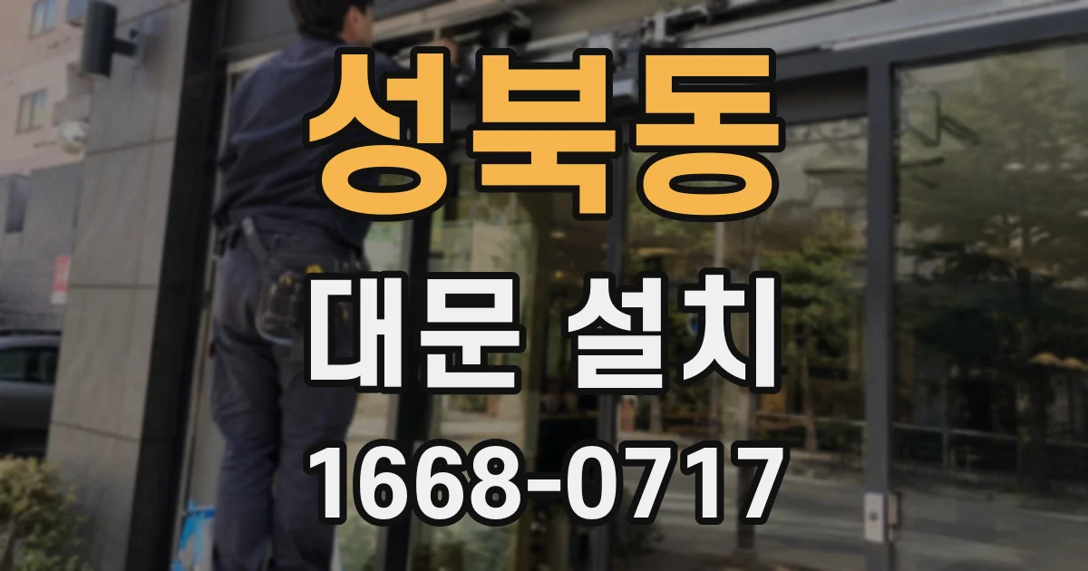 성북동 대문 설치