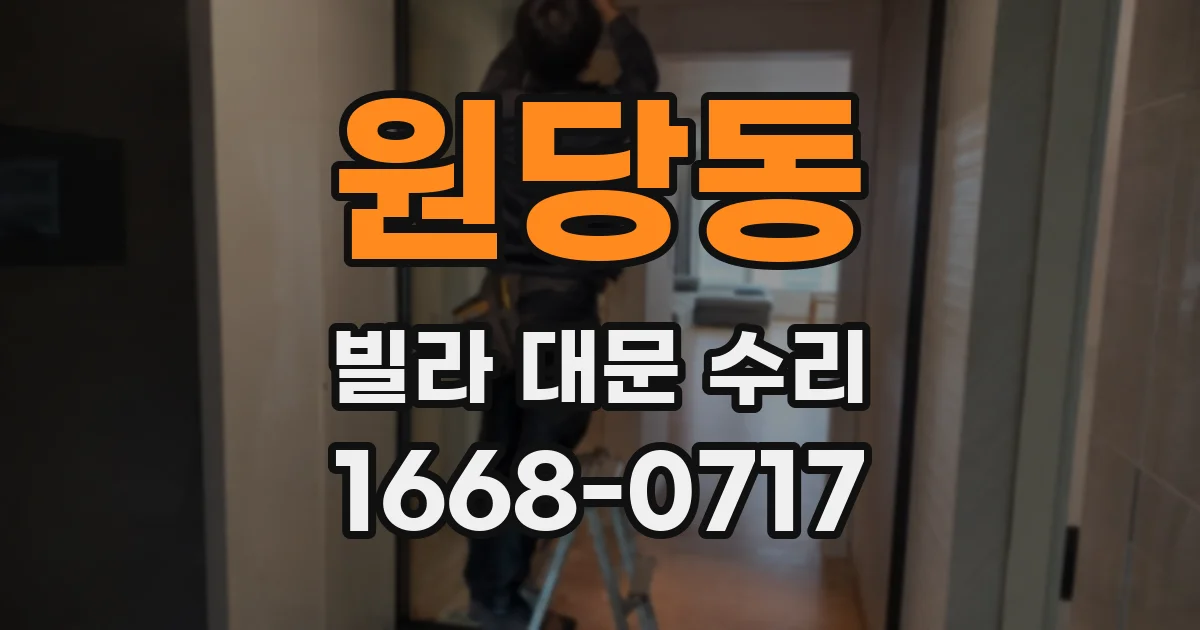 원당동 빌라 대문 수리