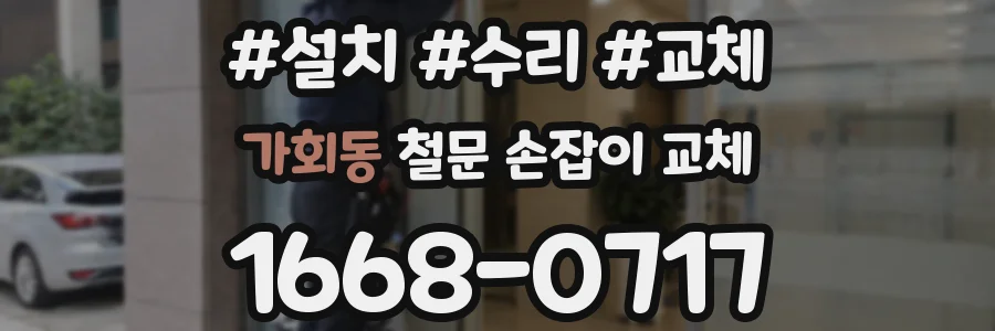 가회동 철문 손잡이 교체