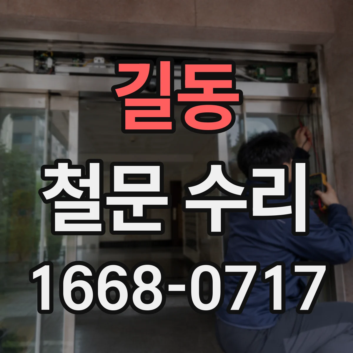 길동 철문 수리