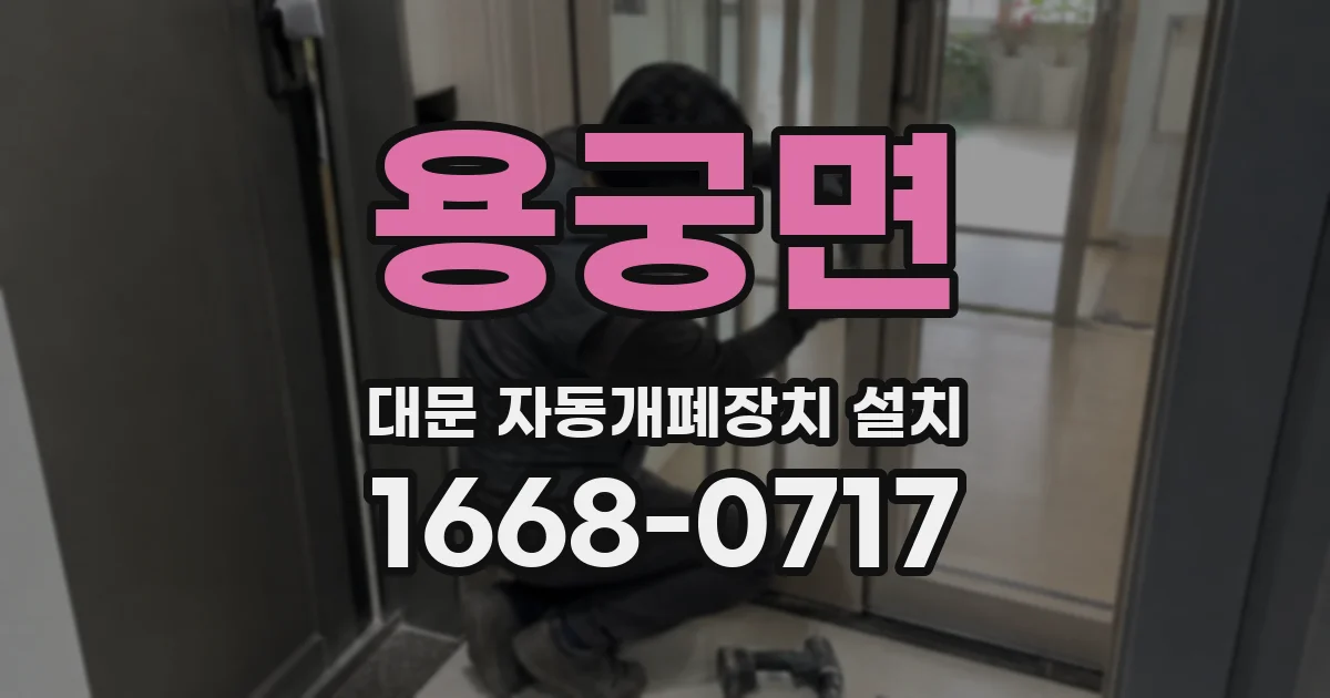 용궁면 대문 자동개폐장치 설치
