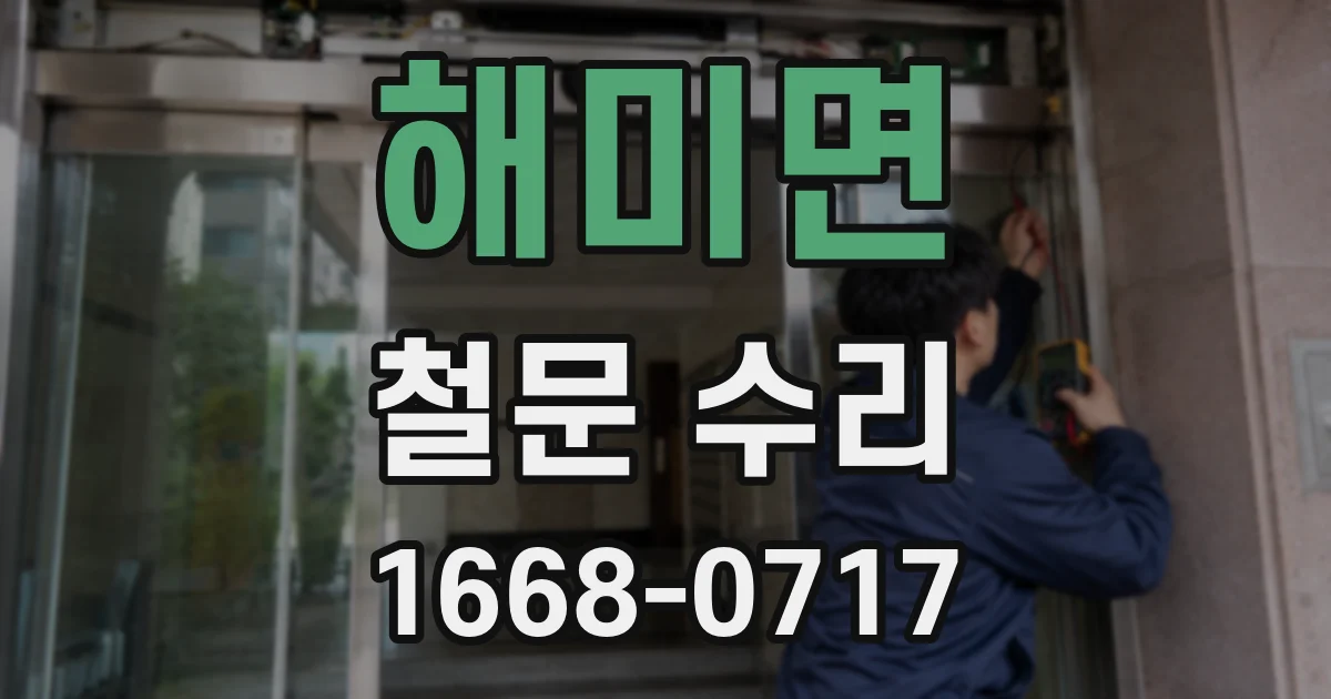 해미면 철문 수리
