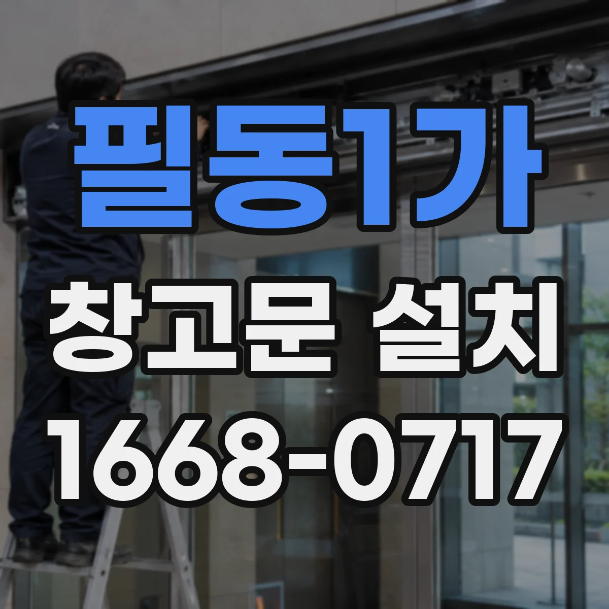 필동1가 창고문 설치