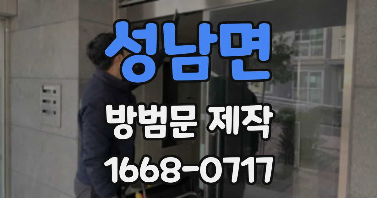 성남면 방범문 제작