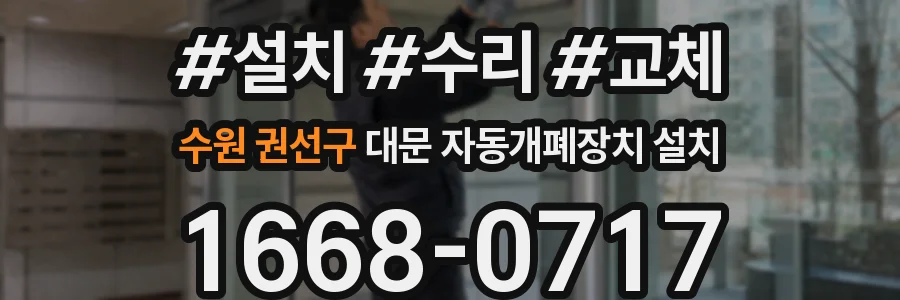 수원 권선구 대문 자동개폐장치 설치
