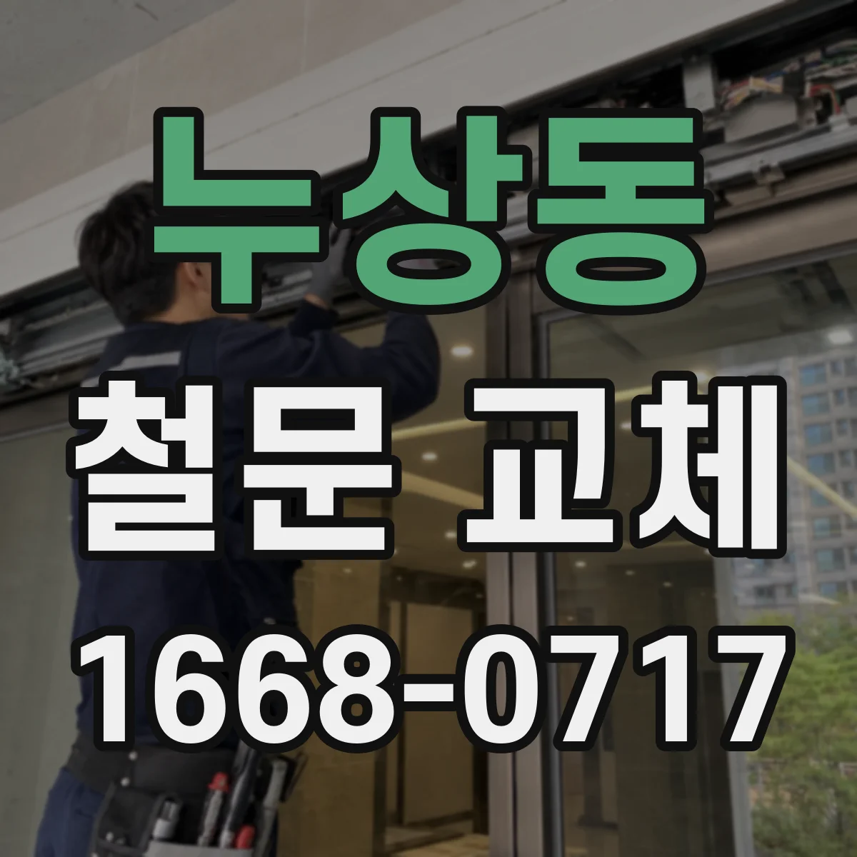 누상동 철문 교체