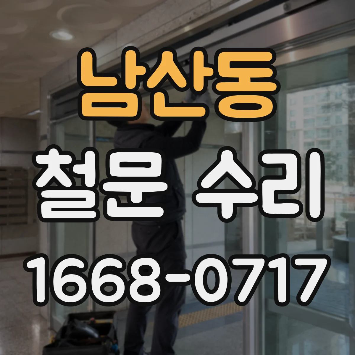 남산동 철문 수리