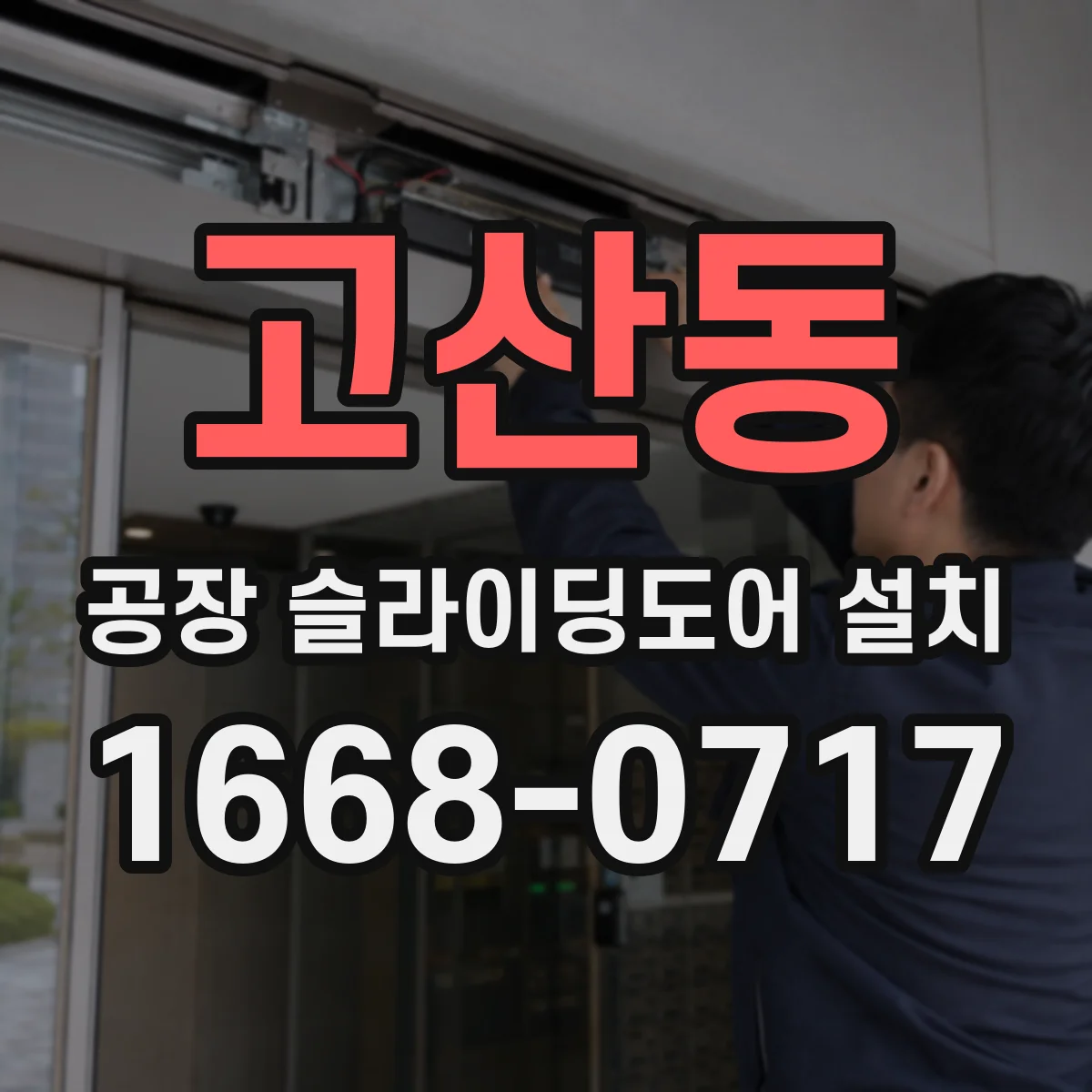 고산동 공장 슬라이딩도어 설치