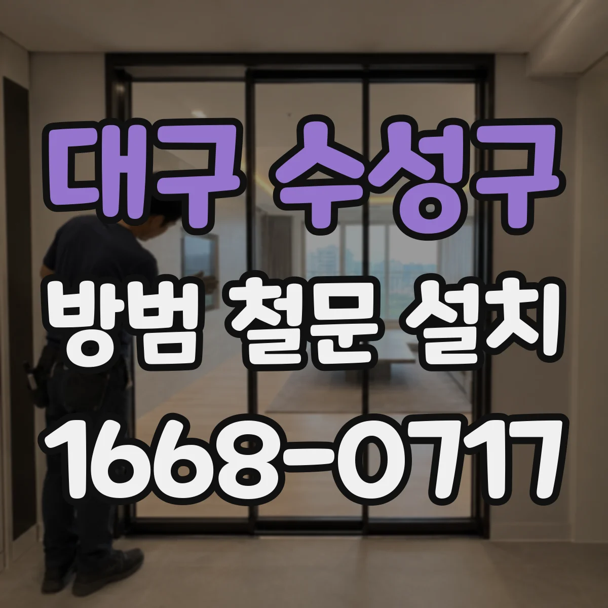 대구 수성구 방범 철문 설치