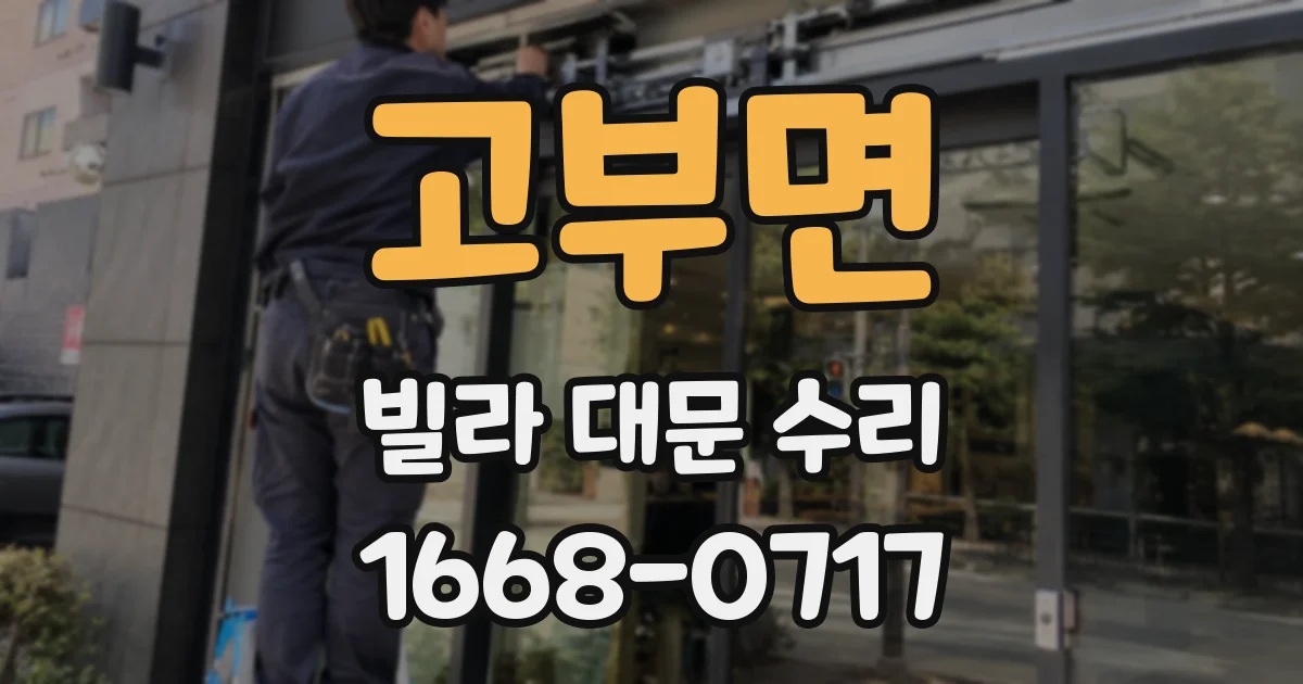 고부면 빌라 대문 수리