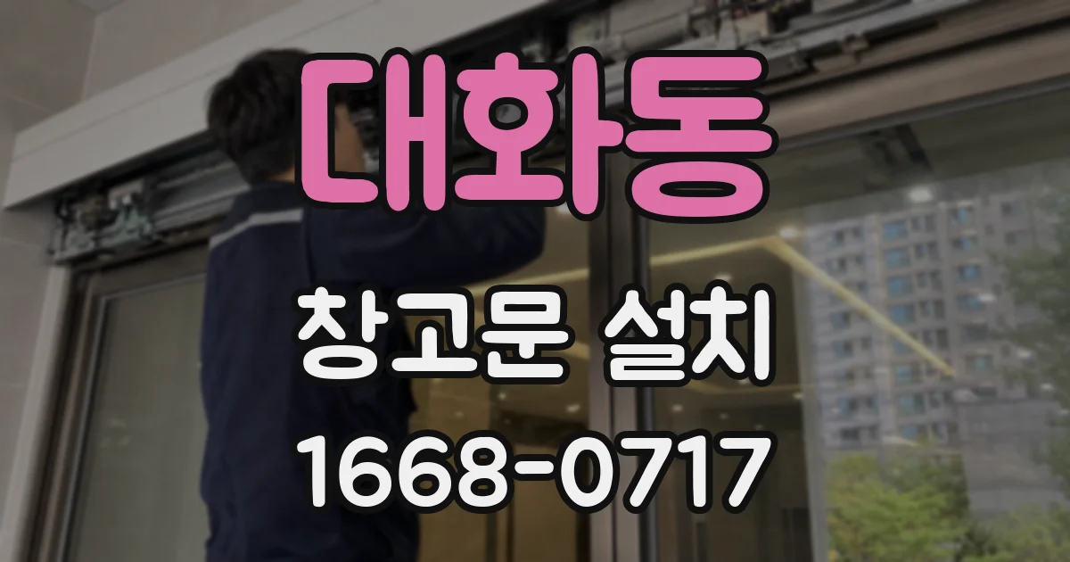 대화동 창고문 설치