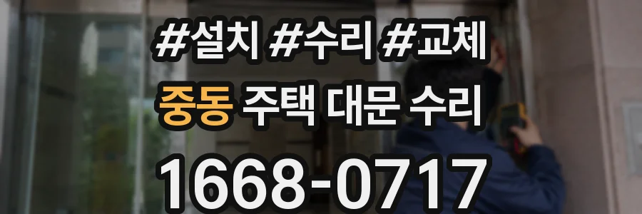 중동 주택 대문 수리