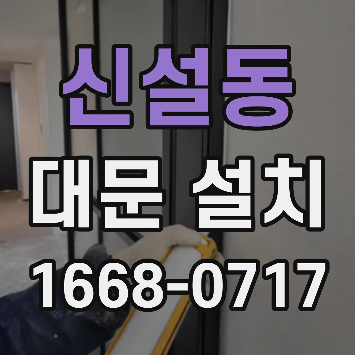 신설동 대문 설치