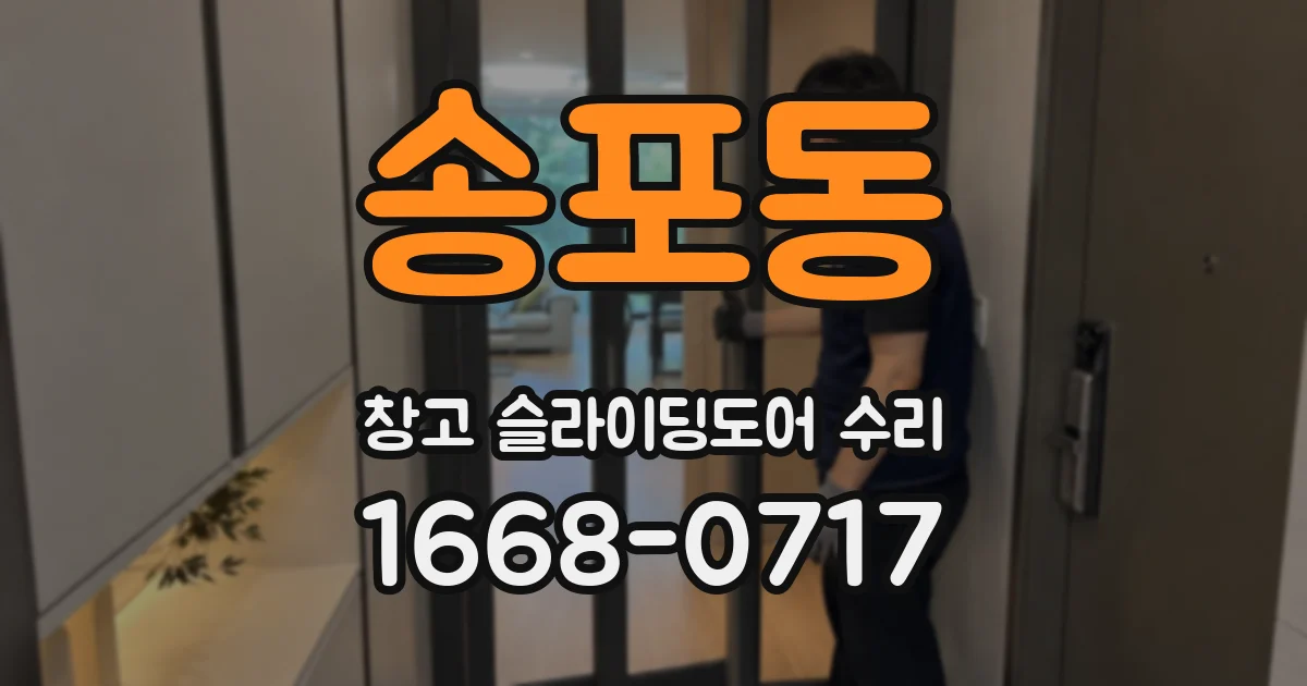 송포동 창고 슬라이딩도어 수리