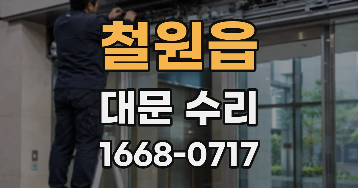 철원읍 대문 수리