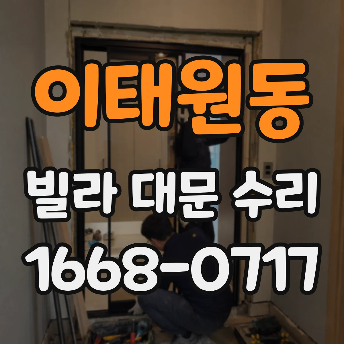 이태원동 빌라 대문 수리